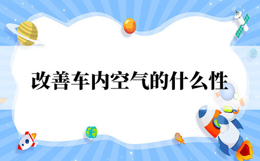 改善车内空气的什么