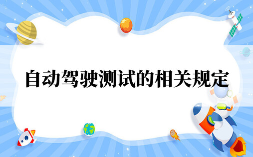 自动驾驶测试的相关规定