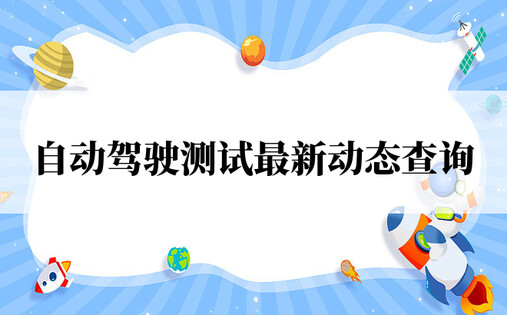 自动驾驶测试最新动态查询