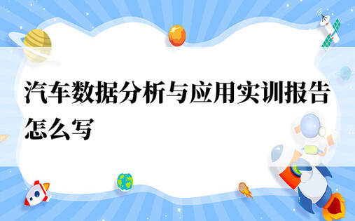 汽车数据分析与应用实训报告怎么写