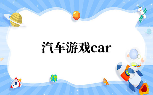 汽车游戏car