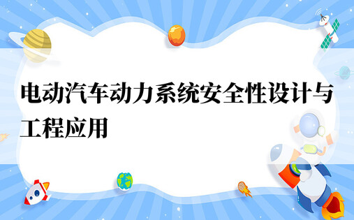 电动汽车动力系统安全性设计与工程应用