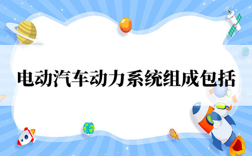 电动汽车动力系统组成包括