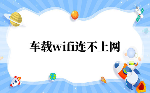 车载wifi连不上网