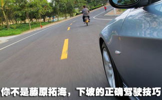 山路驾驶技巧