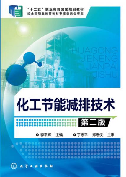 化工节能减排技术第二版李平辉免费pdf