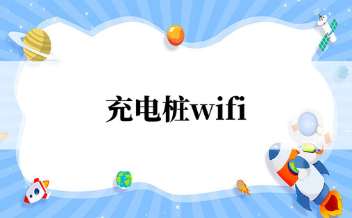 充电桩wifi